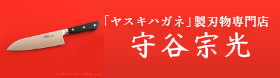 「ヤスキハガネ」製刃物専門店守谷宗光