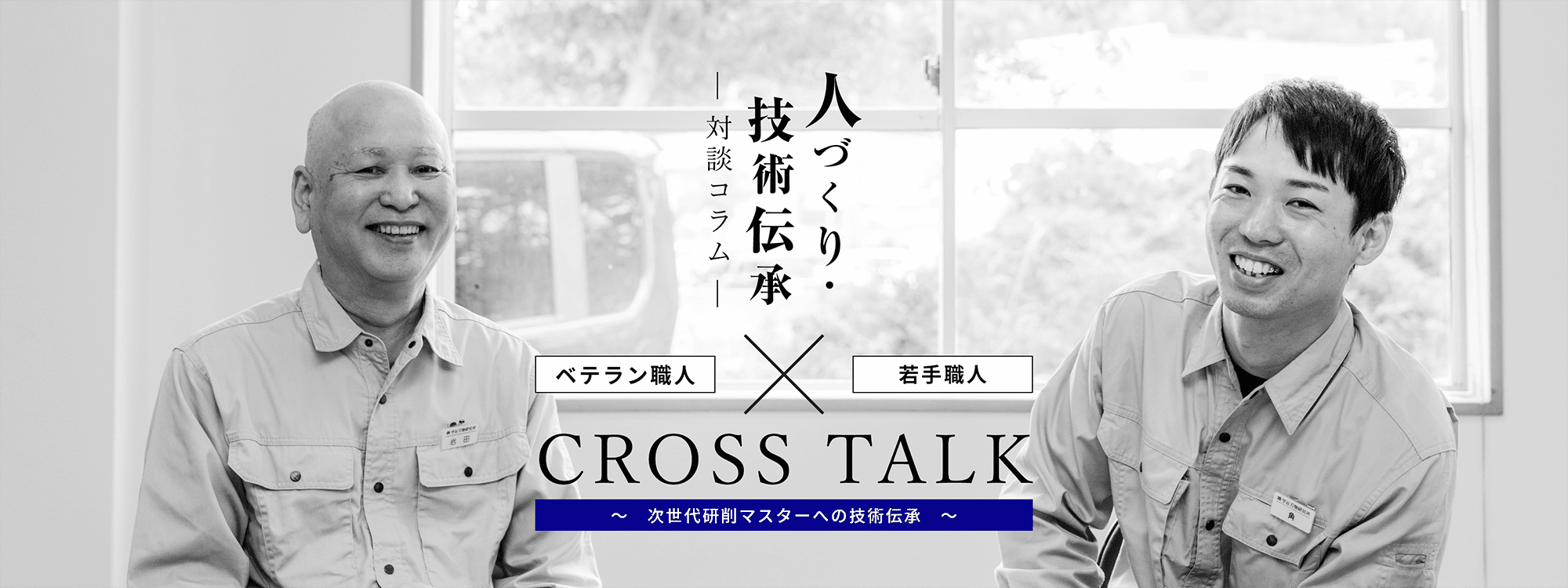 人づくり・技術伝承対談コラムベテラン職人×若手職人CROSSTALK次世代の研削マスターへの技術伝承