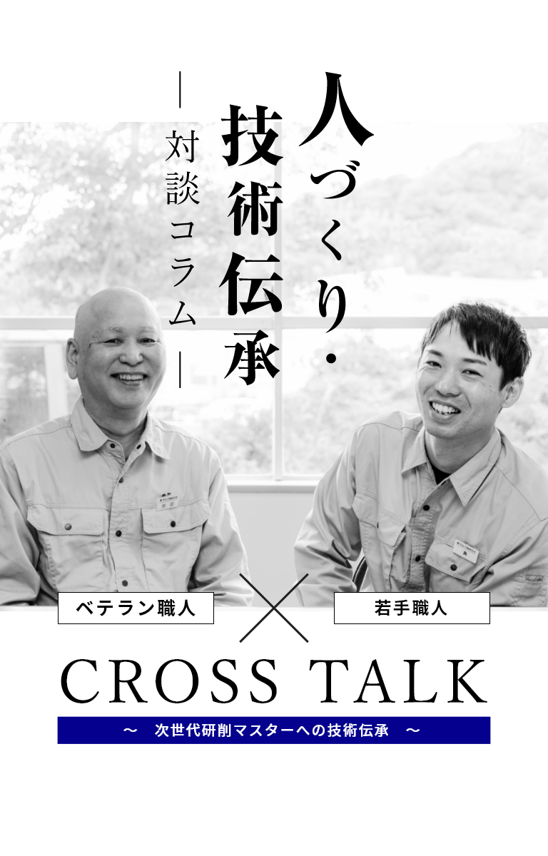 人づくり・技術伝承対談コラムベテラン職人×若手職人CROSSTALK次世代の研削マスターへの技術伝承